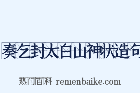 奏乞封太白山神状造句是什么意思的图片